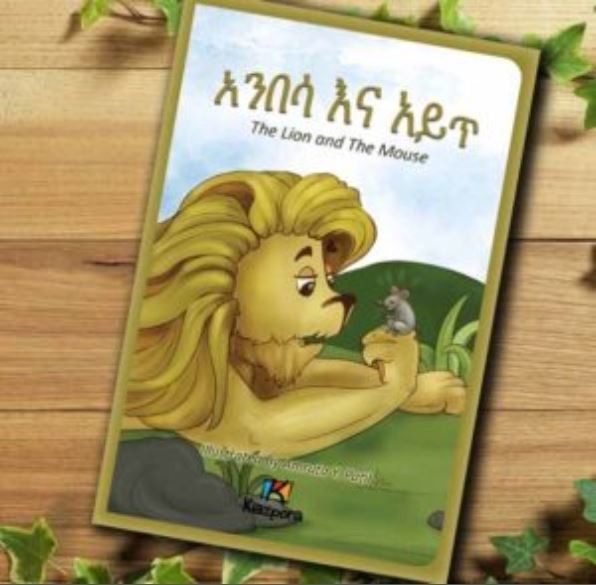 አንበሳ እና አይጥ Anbesa’Na Ayit