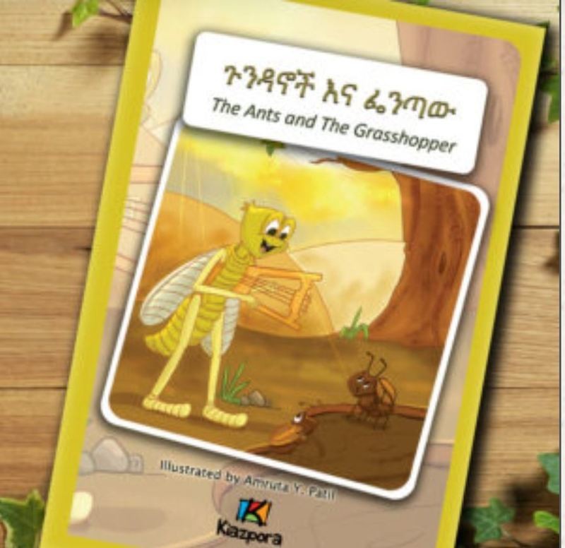 ጉንዳኖች እና ፌንጣው  The Ants and Grasshopper