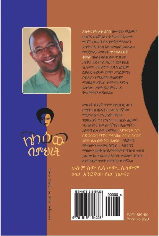 ሌላ ሰው Lela Sew by Dr. Mehret Debebe Gebretsadik