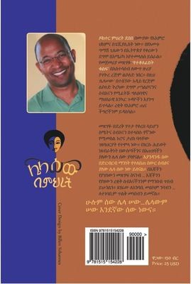 ሌላ ሰው Lela Sew by Dr. Mehret Debebe Gebretsadik