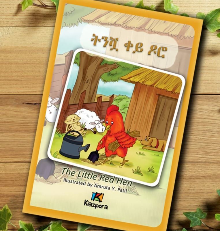 ትንሿ ቀይ ዶሮ The Little Red Hen (Amharic, Afaan Oromo, Tigrigna)