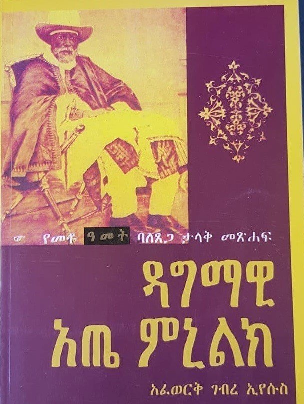ዳግማዊ አጤ ሚኒሊክ l አፈወርቅ ገብረ ኢየሱስ Dagmawi Ate Minilike l Afework Gebre Eyasuse
