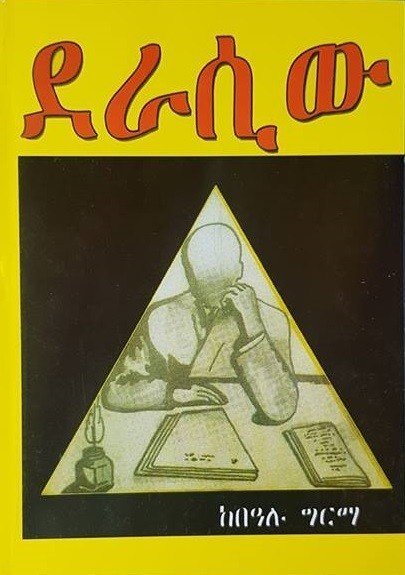 ደራሲዉ l ከበዓሉ ግርማ Derasew l By Bealu Germa