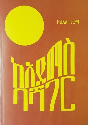 ከአድማስ ባሻገር l ከበአሉ ግርማ  Ke admass bashager l ke bealu germa