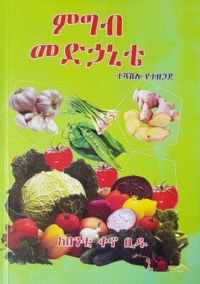 ምግብ መዳኒቴ l ከበንቲ ቀኖ ቢዱ Megeb Mdanite l By Kabenty Keno Bidu