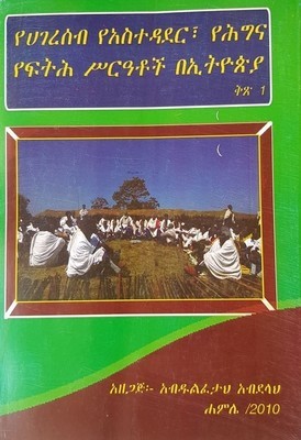 የሀገረሰብ የአስተዳደር የህግና የፍትህ ስርአቶች በኢትዮጵያ አብድልፈታ አብደላ l By Abedel Feta Abdela