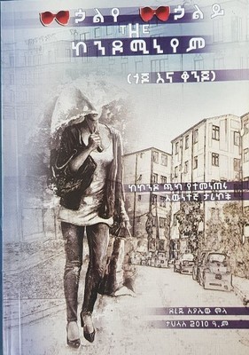 ኀልየ ኀልይ ኮንዶሚኒየም ጎጆ እና ቆንጆ l ደረጀ አያሌዉ ሞላ l Dareje Ayalew Mola