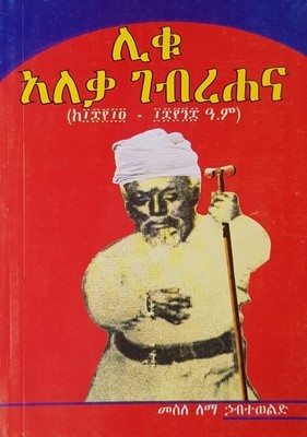 ሊቁ አለቃ ገብረሐና l መሰለ ለማ ኃብተወልድ  Liku Aleka Gebrehana l Mesle Lema Habetewold