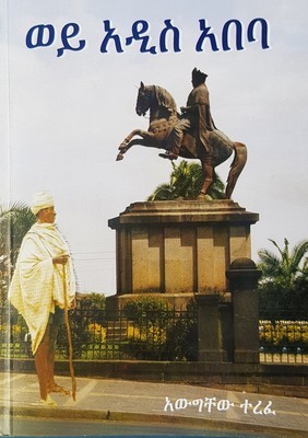 ወይ አዲስ አበባ l በውግቸው ተረፈ Wey Addis Ababa l By Bwegechew Tarafe