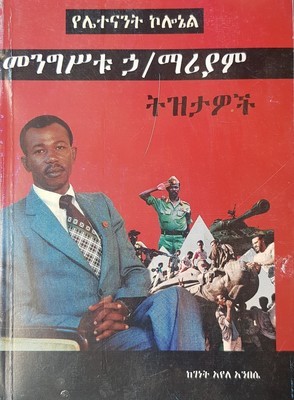 የሌተናንት ኮሎኔል መንግስቱ ኃማርያም ትፅታዎች l ከ ገነት አየለ አንበሴ Yeleytnanete Koloneyle Menegestu H/Mareyame
