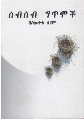 ስብስብ ግጥሞች Sebeseb Gitmoch / By Bewketu Seyoum