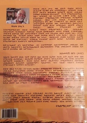 ኢትዮጵያዊነት፤ አሰባሳቢ ማንነት በአንድ አገር ልጅነት | ዮሴፍ ያሲን Yosef Yasin