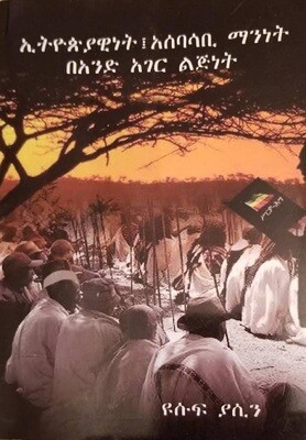ኢትዮጵያዊነት፤ አሰባሳቢ ማንነት በአንድ አገር ልጅነት | ዮሴፍ ያሲን Yosef Yasin