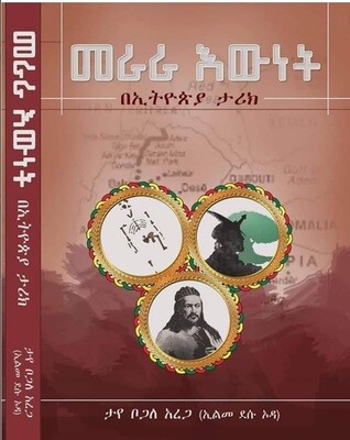 መራራ እውነት በኢትዮጵያ ታሪክ | ታዬ ቦጋለ | Merara Ewnet | Taye Bogle Arega