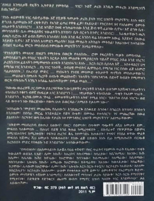 "ትውልድ አይደናገር እኛም እንናገር" by Andargachew Tsige