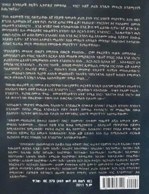 "ትውልድ አይደናገር እኛም እንናገር" by Andargachew Tsige