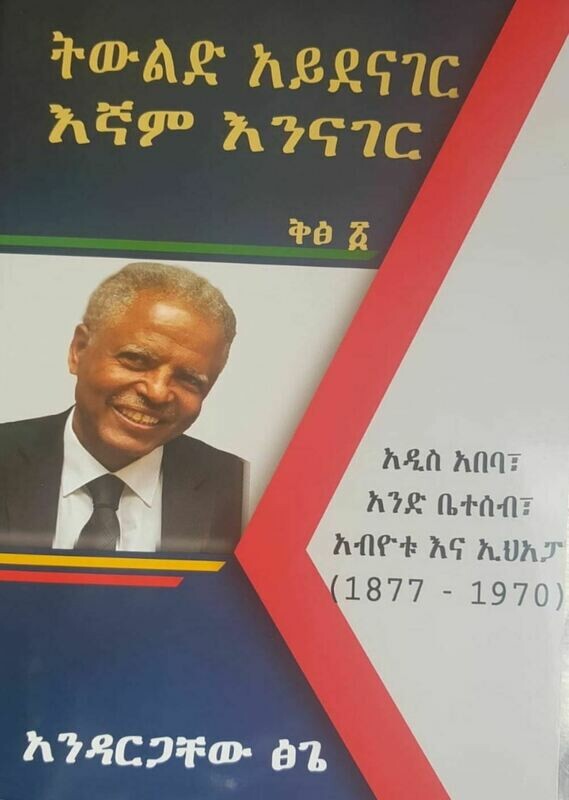 "ትውልድ አይደናገር እኛም እንናገር" by Andargachew Tsige "ትውልድ አይደናገር እኛም እንናገር" by Andargachew Tsige