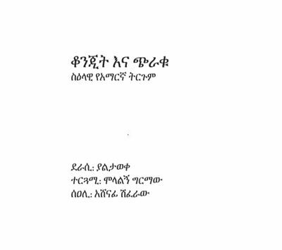 ቆንጂት እና ጭራቁ | Beauty and The Beast (Amharic with Illustration)