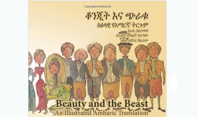 ቆንጂት እና ጭራቁ | Beauty and The Beast (Amharic with Illustration)