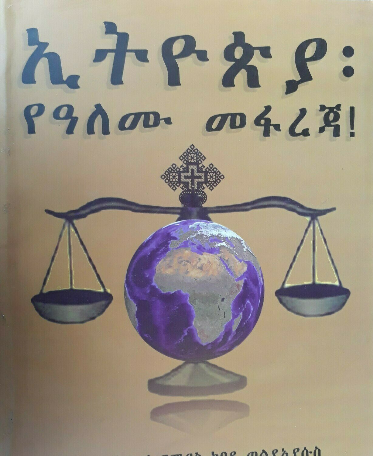 ኢትዮጲያ የዓለሙ መፋረጃ Ethiopia yealemu mefareja l By Nibure Ed Ermiyas Kebede W/yesus