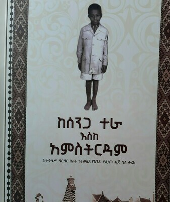 ከሰንጋ ተራ እስከ አምስተርዳም Kesenga Tera Eske Amsterdam l By Melaku Tegegn