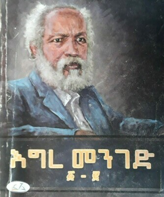 እግረ መንገድ l ስብትሀ ገብረ እግዚአብሄር Egre Menged By Sibhat G/egziabher