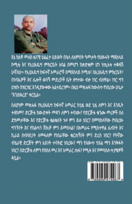 የኢህአዴግ የቁልቁለት ጉዞ፥ የስብሰባዎች ወግ (2005-2010) Ye Ehadeg Yekulkulet Guzo EPRDF Descent by Brhane Tsegab
