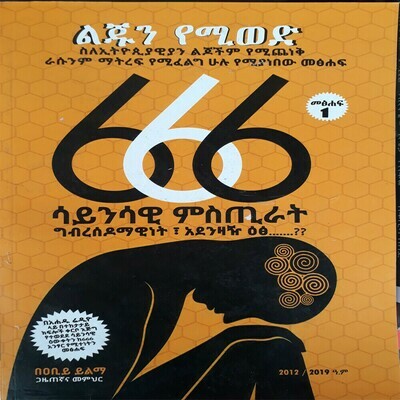 666 ሳይንሳዊ ምስጢራት 666 Saynsawi Misterat l By Abiy Yilma | Ethiopian books