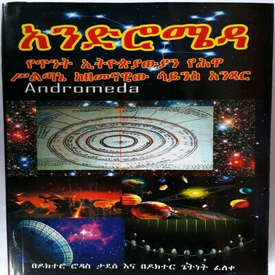 አንድሮ ሜዳ Andro Meda l By Dr Rodas Tadesse and Dr Getnet  Feleke Andromeda