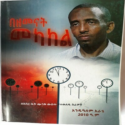 በዘመናት መካከል Bezemenat Mekakel l By Andualem Arage