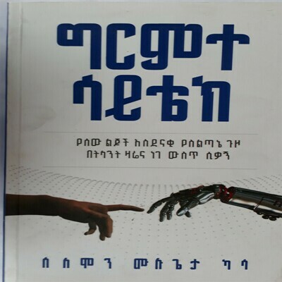 ግርምተ ሳይቴክ Girmte Sitech | By Solomon Mulugeta Kassa