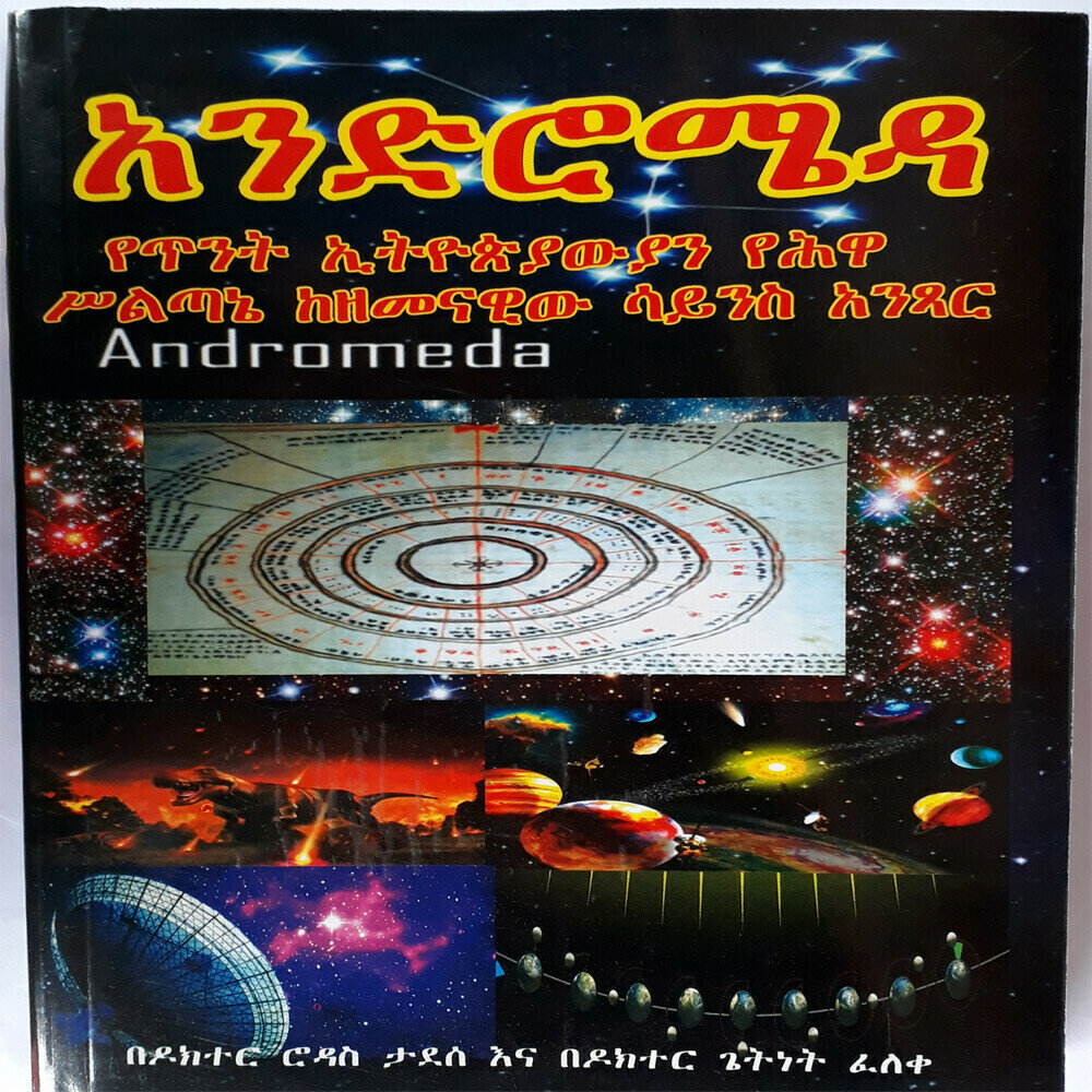 አንድሮ ሜዳ Andro Meda l By Dr Rodas Tadesse and Dr Getnet Feleke Andromeda