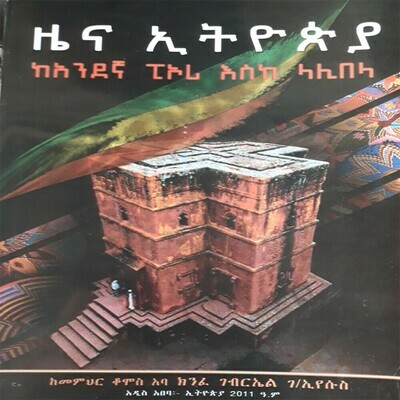 ዜና ኢትዩጵያ Zena Ethiopia   l By Teacher qomos Aba Kinfe Gebriel G/eyesus