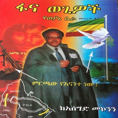 ፋና ወጊዎች  Fana Wegiwoch l By Asegid Mekonnen