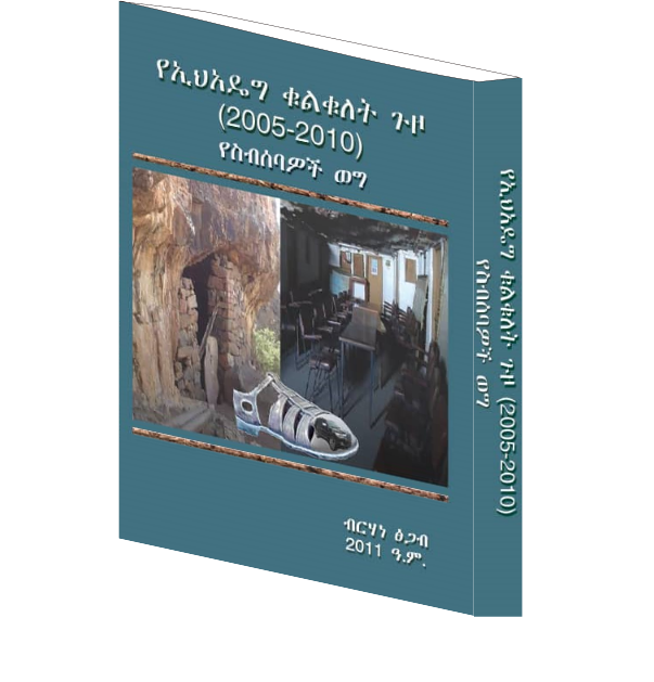 የኢህአዴግ የቁልቁለት ጉዞ፥ የስብሰባዎች ወግ (2005-2010)
Ye Ehadeg Yekulkulet Guzo EPRDF Descent by Brhane Tsegab