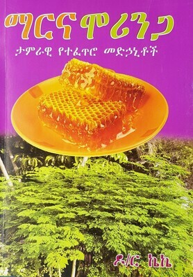 ማርና ሞሪንጋ l ዶ/ር ኬኬ Marna Moringa l D/r. KK
