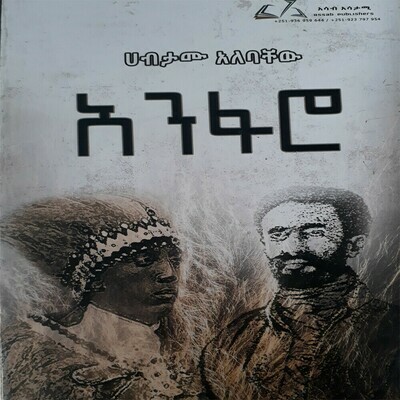 አንፋሮ Anfaro l  l By Habtamu Alebachew