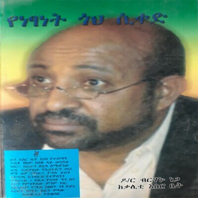 የነጻነት ጎህ ሲቀድ  Yenetsanet Goh Siked l By Birhanu Nega