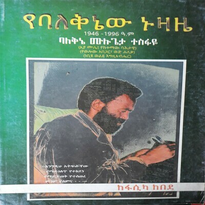 የባለቅኔው ኑዛዜ Yebalekinew Nuzaze  l By Fasika Kebede