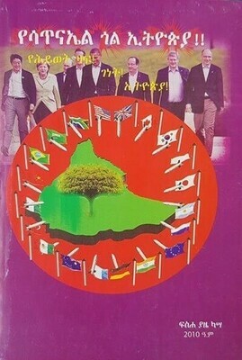 የሳጥናኤል ጎል በኢትዮጵያ l አንድ | ፍስሀ ያዜ ካሳ Yesatenel Gol Be Ethiopia l Part one Fesha Yaze Kasa