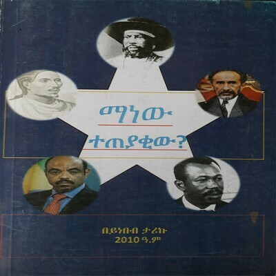 ማነው ተጠያቂው Manew Teteyakiw  l By Yinebeb Tariku