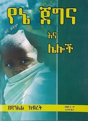 የኔ ጀግና እና ሌሎች l በዳንኤል ክብረት Yene Jagna Ena Lyloche l Be daneal Keberet