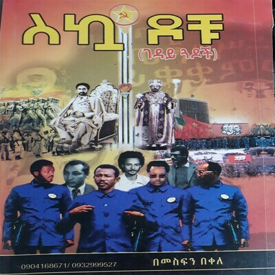 ስኳዶቹ （ገዳይ ጓዶች）Skuadochu  Geday Guadoch | By Mesfin Bekele