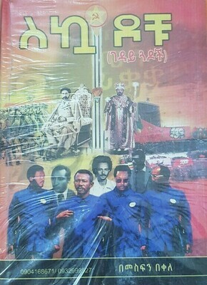 ስኳ ዶቹ l በመስፍን በቀለ  Sekuadochu By Messfen Bekele