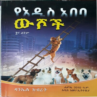 የአዲስ አበባ ውሶች  Yeaddis Ababa Weshoch l By D/N Daniel Kibret