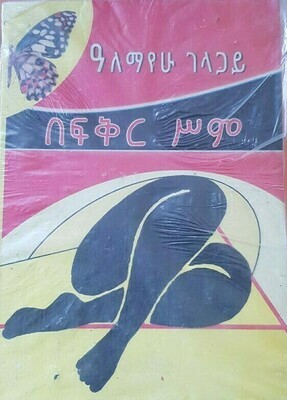 በፍቅር ስም Befeker sem By Alemayewe Gelagaye
