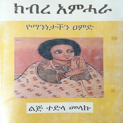 ክብረ አምሓራ Kibre Amhara   l By Lij Tedila Melaku