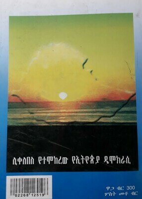 የነጻነት ጎህ ሲቀድ  Yenetsanet Goh Siked l By Birhanu Nega