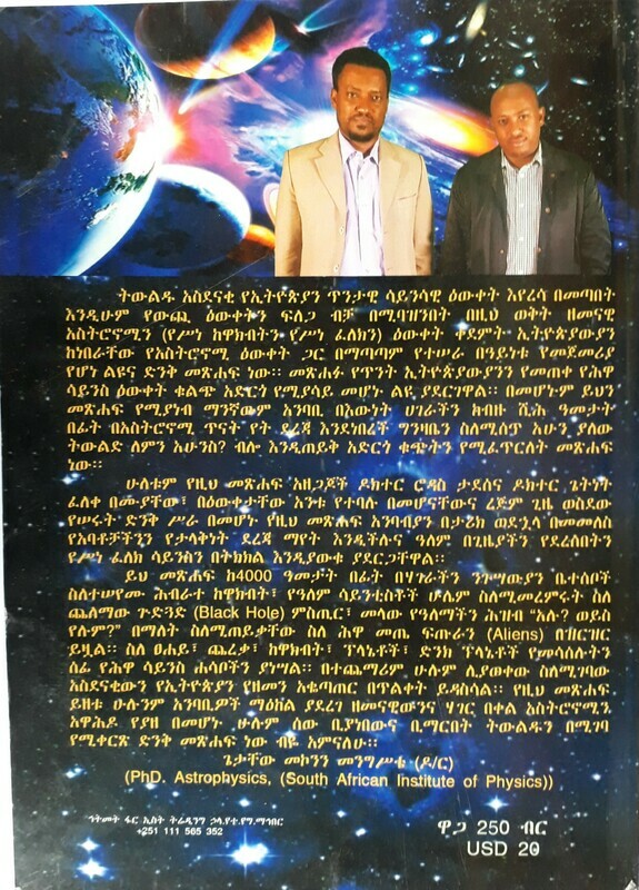 አንድሮ ሜዳ Andro Meda l By Dr Rodas Tadesse and Dr Getnet Feleke Andromeda