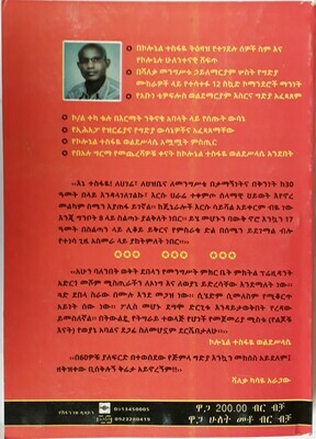 ስኳዶቹ （ገዳይ ጓዶች）Skuadochu  Geday Guadoch | By Mesfin Bekele
